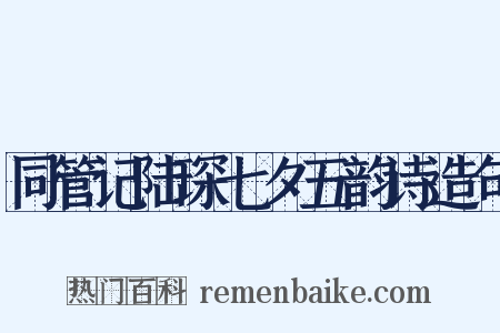同管记陆琛七夕五韵诗造句是什么意思的图片